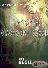 ΜΠΕΝΑΡΔΗΣ ΑΛΚΙΒΙΑΗΣ Η ΜΕΓΑΡΙΚΗ ΦΙΛΟΣΟΦΙΚΗ ΣΧΟΛΗ