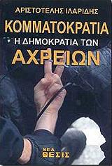 ΙΛΑΡΙΔΗΣ ΑΡΙΣΤΟΤΕΛΗΣ ΚΟΜΜΑΤΟΚΡΑΤΙΑ Η ΔΗΜΟΚΡΑΤΙΑ ΤΩΝ ΑΧΡΕΙΩΝ