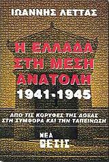 ΛΕΤΤΑΣ ΙΩΑΝΝΗΣ Η ΕΛΛΑΔΑ ΣΤΗ ΜΕΣΗ ΑΝΑΤΟΛΗ 1941-1945