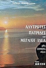 ΚΑΚΟΦΕΓΓΙΤΟΥ ΧΡΥΣΗΙΣ ΑΛΥΤΡΩΤΕΣ ΠΑΤΡΙΔΕΣ ΚΑΙ ΜΕΓΑΛΗ ΙΔΕΑ ΧΘΕΣ ΣΗΜΕΡΑ ΑΥΡΙΟ