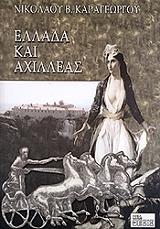 ΚΑΡΑΓΕΩΡΓΟΣ ΝΙΚΟΣ ΕΛΛΑΔΑ ΚΑΙ ΑΧΙΛΛΕΑΣ