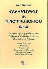 ΜΑΡΙΝΗΣ ΠΑΝΑΓΙΩΤΗΣ ΕΛΛΗΝΙΣΜΟΣ ΚΑΙ ΧΡΙΣΤΙΑΝΙΣΜΟΣ