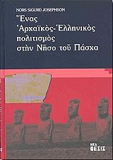 ΓΙΟΖΕΦΣΟΝ ΣΙΓΚΟΥΡΝΤ ΝΟΡΣ ΕΝΑΣ ΑΡΧΑΙΚΟΣ ΕΛΛΗΝΙΚΟΣ ΠΟΛΙΤΙΣΜΟΣ ΣΤΗΝ ΝΗΣΟ ΤΟΥ ΠΑΣΧΑ