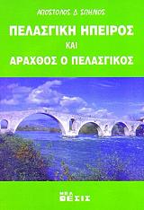 ΣΠΗΛΙΟΣ ΑΠΟΣΤΟΛΟΣ ΠΕΛΑΣΓΙΚΗ ΗΠΕΙΡΟΣ ΚΑΙ ΑΡΑΧΘΟΣ Ο ΠΕΛΑΣΓΙΚΟΣ