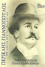 ΓΙΑΝΝΟΠΟΥΛΟΣ ΠΕΡΙΚΛΗΣ ΕΚΚΛΗΣΙΣ ΠΡΟΣ ΤΟ ΠΑΝΕΛΛΗΝΙΟΝ ΚΟΙΝΟΝ