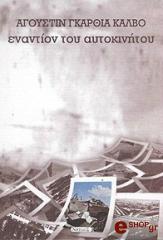 ΚΑΛΒΟ ΓΚΑΡΘΙΑ ΑΥΓΟΥΣΤΙΝ ΕΝΑΝΤΙΟΝ ΤΟΥ ΑΥΤΟΚΙΝΗΤΟΥ