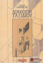 ΛΑΜΠΕΛΕ ΦΟΥΛΑ ΔΙΑΚΟΠΗ ΤΑΞΙΔΙΟΥ