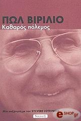 ΒΙΡΙΛΙΟ ΠΩΛ, ΛΟΤΡΙΝΤΖΕΡ ΣΙΛΒΕΡ ΚΑΘΑΡΟΣ ΠΟΛΕΜΟΣ