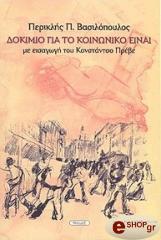 ΔΟΚΙΜΙΟ ΓΙΑ ΤΟ ΚΟΙΝΩΝΙΚΟ ΕΙΝΑΙ