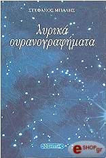 ΜΠΑΛΗΣ ΣΤΕΦΑΝΟΣ ΛΥΡΙΚΑ ΟΥΡΑΝΟΓΡΑΦΗΜΑΤΑ