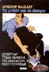 KOESTLER ARTHUR ΤΟ ΜΗΔΕΝ ΚΑΙ ΤΟ ΑΠΕΙΡΟ