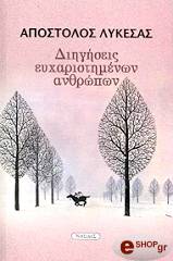 ΛΥΚΕΣΑΣ ΑΠΟΣΤΟΛΟΣ ΔΙΗΓΗΣΕΙΣ ΕΥΧΑΡΙΣΤΗΜΕΝΩΝ ΑΝΘΡΩΠΩΝ