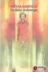 ΛΑΜΠΕΛΕ ΦΟΥΛΑ ΤΟ ΑΛΛΟ ΑΝΑΣΤΗΜΑ