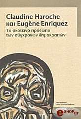 ΧΑΡΟΣ ΚΛΩΝΤΙΝ, ΕΝΡΙΚΕΖ ΕΖΕΝ ΤΟ ΣΚΟΤΕΙΝΟ ΠΡΟΣΩΠΟ ΤΩΝ ΣΥΓΧΡΟΝΩΝ ΔΗΜΟΚΡΑΤΙΩΝ