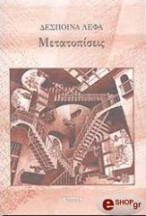 ΛΕΦΑ ΔΕΣΠΟΙΝΑ ΜΕΤΑΤΟΠΙΣΕΙΣ