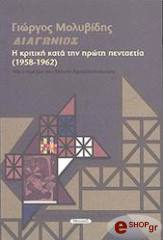 ΜΟΛΥΒΙΔΗΣ ΓΙΩΡΓΟΣ ΔΙΑΓΩΝΙΟΣ