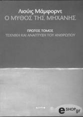 ΜΑΜΦΟΡΝΤ ΛΙΟΥΙΣ Ο ΜΥΘΟΣ ΤΗΣ ΜΗΧΑΝΗΣ ΤΟΜΟΣ Α