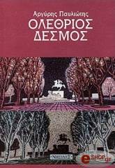 ΠΑΥΛΙΩΤΗΣ ΑΡΓΥΡΗΣ ΟΛΕΘΡΙΟΣ ΔΕΣΜΟΣ