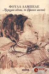 ΛΑΜΠΕΛΕ ΦΟΥΛΑ ΑΓΓΕΛΟΙ ΕΙΝΑΙ ΤΙ ΞΕΡΟΥΝ ΑΥΤΟΙ