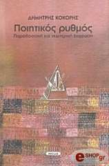 ΚΟΚΟΡΗΣ ΔΗΜΗΤΡΗΣ ΠΟΙΗΤΙΚΟΣ ΡΥΘΜΟΣ