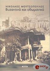 ΜΟΥΤΣΟΠΟΥΛΟΣ ΝΙΚΟΣ ΒΥΖΑΝΤΙΝΑ ΚΑΙ ΟΘΩΜΑΝΙΚΑ