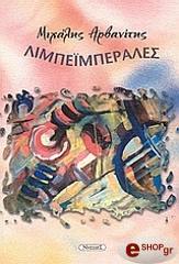 ΑΡΒΑΝΙΤΗΣ ΜΙΧΑΛΗΣ ΛΙΜΠΕΙΜΠΕΡΑΛΕΣ