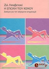 ΛΙΠΟΒΕΤΣΚΙ ΖΙΛ Η ΕΠΟΧΗ ΤΟΥ ΚΕΝΟΥ-ΔΟΚΙΜΙΑ ΓΙΑ ΤΟΝ ΣΥΓΧΡΟΝΟ ΑΤΟΜΙΚΙΣΜΟ