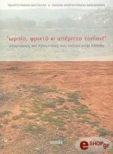 ΣΥΛΛΟΓΙΚΟ ΕΡΓΟ ΩΡΑΙΟ ΦΡΙΧΤΟ ΚΙ ΑΠΕΡΙΤΤΟ ΤΟΠΙΟΝ