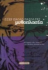 ΜΥΘΟΠΛΑΣΙΑ