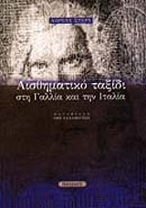ΣΤΕΡΝ ΛΩΡΕΝΣ ΑΙΣΘΗΜΑΤΙΚΟ ΤΑΞΙΔΙ ΣΤΗ ΓΑΛΛΙΑ ΚΑΙ ΤΗΝ ΙΤΑΛΙΑ