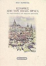 ΝΕΡΟΥΝΤΑ ΓΙΑΝ ΙΣΤΟΡΙΕΣ ΑΠΟ ΤΗΝ ΠΑΛΙΑ ΠΡΑΓΑ