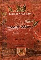 ΝΤΥΖΑΡΝΤΕΝ ΕΝΤΟΥΑΡ ΕΔΡΕΨΕ ΔΑΦΝΕΣ