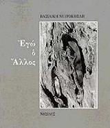 ΝΕΥΡΟΚΟΠΛΗ ΒΑΣΙΛΙΚΗ ΕΓΩ Ο ΑΛΛΟΣ