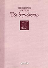 ΛΥΚΕΣΑΣ ΑΠΟΣΤΟΛΟΣ ΤΩ ΑΓΝΩΣΤΩ