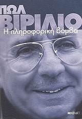 ΒΙΡΙΛΙΟ ΠΩΛ Η ΠΛΗΡΟΦΟΡΙΚΗ ΒΟΜΒΑ