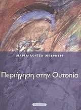ΜΠΕΡΝΕΡΙ ΜΑΡΙΑ ΛΟΥΙΖΑ ΠΕΡΙΗΓΗΣΗ ΣΤΗΝ ΟΥΤΟΠΙΑ