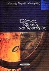 ΜΠΟΥΡΛΑΣ ΜΩΥΣΗΣ ΜΙΧΑΗΛ ΕΛΛΗΝΑΣ ΕΒΡΑΙΟΣ ΚΑΙ ΑΡΙΣΤΕΡΟΣ