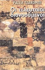 ΤΖΑΚΟΜΠΙ ΡΑΣΕΛ ΟΙ ΤΕΛΕΥΤΑΙΟΙ ΔΙΑΝΟΟΥΜΕΝΟΙ
