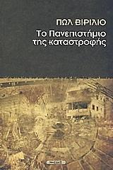 ΒΙΡΙΛΙΟ ΠΩΛ ΤΟ ΠΑΝΕΠΙΣΤΗΜΙΟ ΤΗΣ ΚΑΤΑΣΤΡΟΦΗΣ