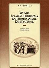 ΤΟΜΣΟΝ Ε.Π. ΧΡΟΝΟΣ ΕΡΓΑΣΙΑΚΗ ΠΕΙΘΑΡΧΙΑ ΚΑΙ ΒΙΟΜΗΧΑΝΙΚΟΣ ΚΑΠΙΤΑΛΙΣΜΟΣ
