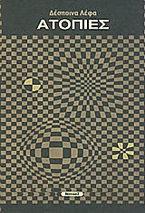 ΛΕΦΑ ΔΕΣΠΟΙΝΑ ΑΤΟΠΙΕΣ