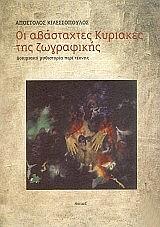 ΚΙΛΕΣΣΟΠΟΥΛΟΣ ΑΠΟΣΤΟΛΟΣ ΟΙ ΑΒΑΣΤΑΧΤΕΣ ΚΥΡΙΑΚΕΣ ΤΗΣ ΖΩΓΡΑΦΙΚΗΣ