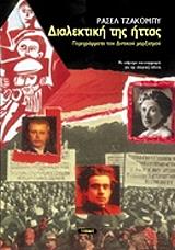 ΤΖΑΚΟΜΠΙ ΡΑΣΕΛ ΔΙΑΛΕΚΤΙΚΗ ΤΗΣ ΗΤΤΑΣ