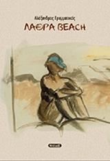 ΛΑΘΡΑ BEACH