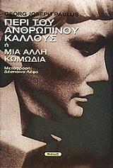 ΠΑΟΥΛΟΥΣ ΤΖΟΖΕΦ ΤΖΟΡΤΖ ΠΕΡΙ ΤΟΥ ΑΝΘΡΩΠΙΝΟΥ ΚΑΛΛΟΥΣ