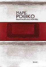 ΡΟΘΚΟ ΜΑΡΚ ΜΑΡΚ ΡΟΘΚΟ ΚΕΙΜΕΝΑ ΓΙΑ ΤΗΝ ΤΕΧΝΗ (1934-1969)
