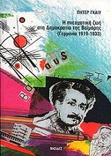 Η ΠΝΕΥΜΑΤΙΚΗ ΖΩΗ ΣΤΗ ΔΗΜΟΚΡΑΤΙΑ ΤΗΣ ΒΑΙΜΑΡΗΣ (ΓΕΡΜΑΝΙΑ 1919-1933)