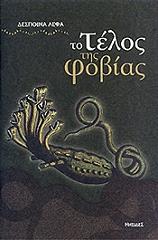 ΛΕΦΑ ΔΕΣΠΟΙΝΑ ΤΟ ΤΕΛΟΣ ΤΗΣ ΦΟΒΙΑΣ