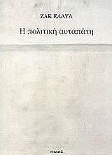 ΕΛΛΥΚ ΖΑΚ Η ΠΟΛΙΤΙΚΗ ΑΥΤΑΠΑΤΗ