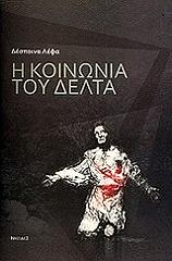 ΛΕΦΑ ΔΕΣΠΟΙΝΑ Η ΚΟΙΝΩΝΙΑ ΤΟΥ ΔΕΛΤΑ